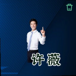 许薇